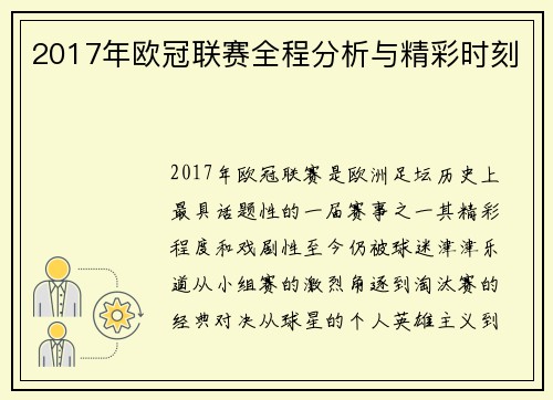 2017年欧冠联赛全程分析与精彩时刻