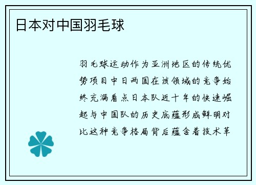 日本对中国羽毛球