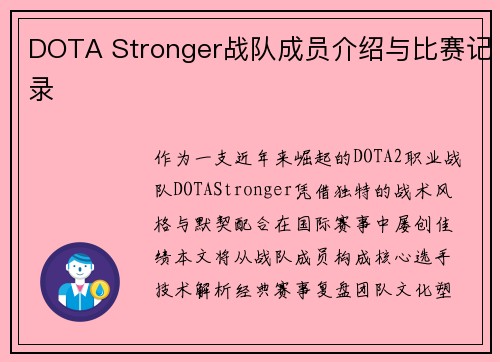 DOTA Stronger战队成员介绍与比赛记录