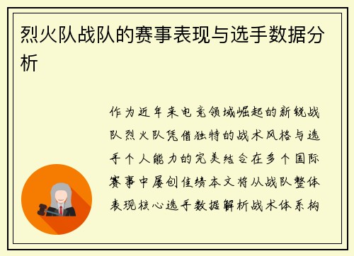 烈火队战队的赛事表现与选手数据分析