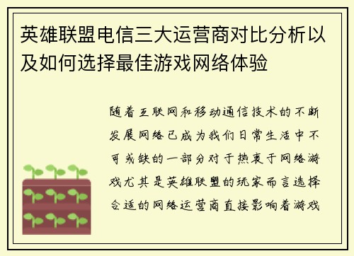英雄联盟电信三大运营商对比分析以及如何选择最佳游戏网络体验