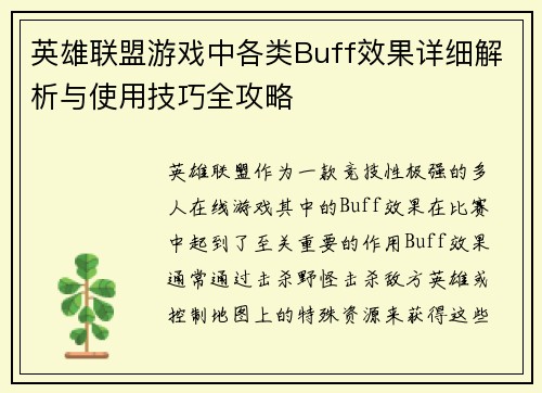 英雄联盟游戏中各类Buff效果详细解析与使用技巧全攻略