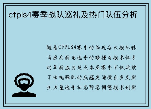 cfpls4赛季战队巡礼及热门队伍分析