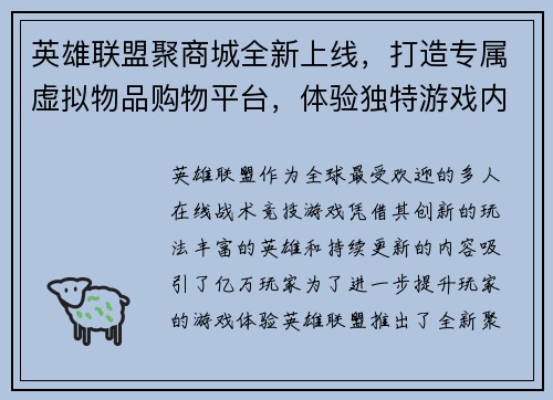 英雄联盟聚商城全新上线，打造专属虚拟物品购物平台，体验独特游戏内外优惠活动