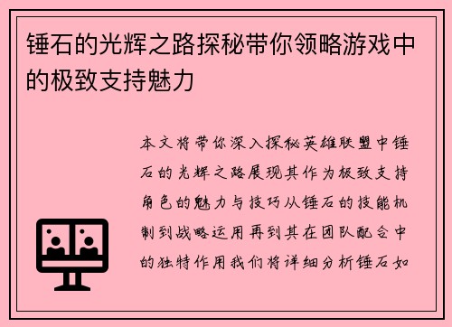 锤石的光辉之路探秘带你领略游戏中的极致支持魅力