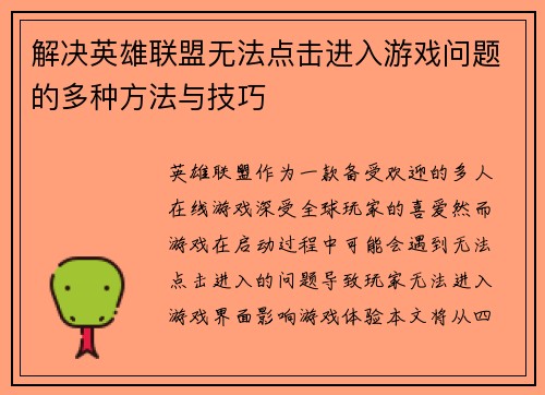 解决英雄联盟无法点击进入游戏问题的多种方法与技巧