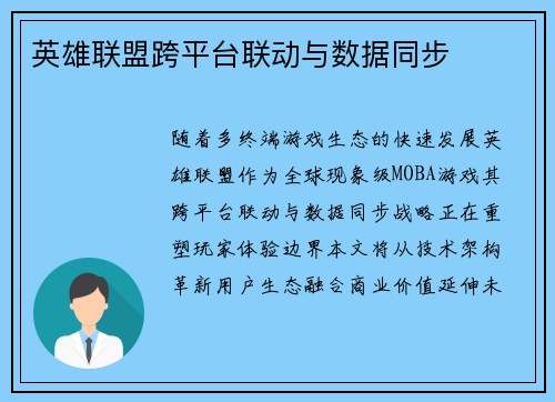 英雄联盟跨平台联动与数据同步