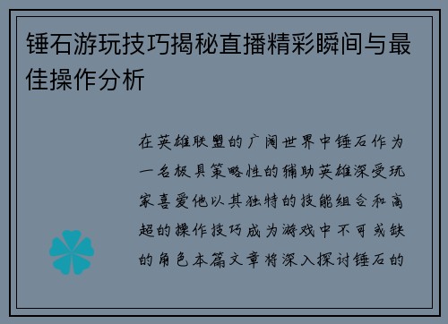 锤石游玩技巧揭秘直播精彩瞬间与最佳操作分析
