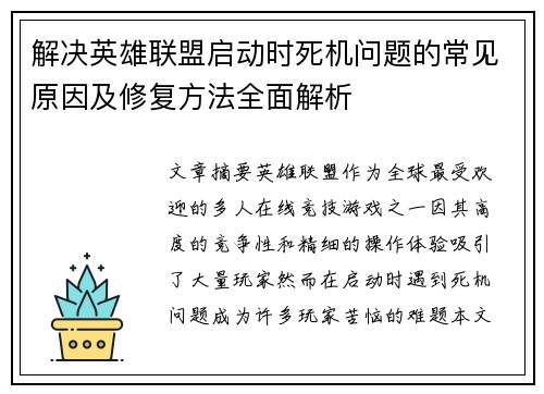 解决英雄联盟启动时死机问题的常见原因及修复方法全面解析