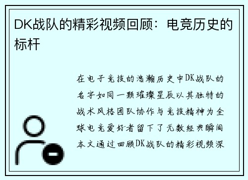 DK战队的精彩视频回顾：电竞历史的标杆