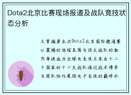 Dota2北京比赛现场报道及战队竞技状态分析