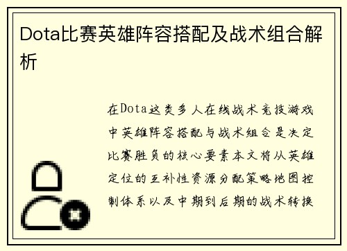 Dota比赛英雄阵容搭配及战术组合解析