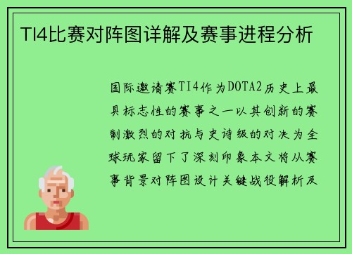 TI4比赛对阵图详解及赛事进程分析
