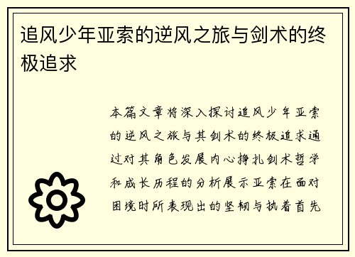 追风少年亚索的逆风之旅与剑术的终极追求