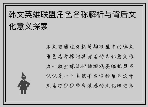 韩文英雄联盟角色名称解析与背后文化意义探索