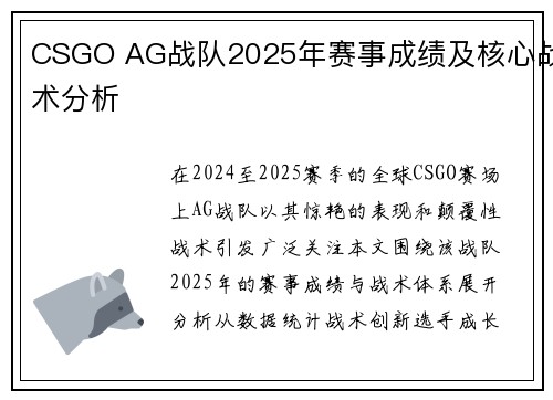 CSGO AG战队2025年赛事成绩及核心战术分析