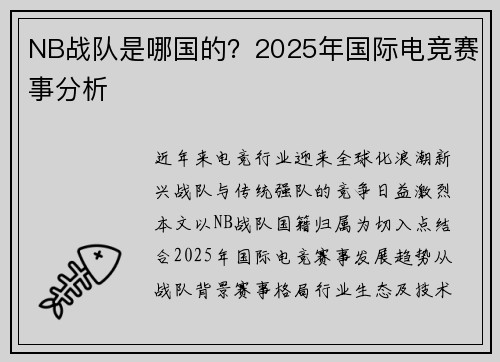NB战队是哪国的？2025年国际电竞赛事分析