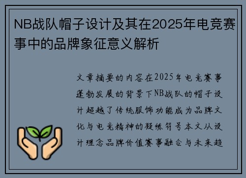 NB战队帽子设计及其在2025年电竞赛事中的品牌象征意义解析