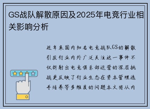 GS战队解散原因及2025年电竞行业相关影响分析