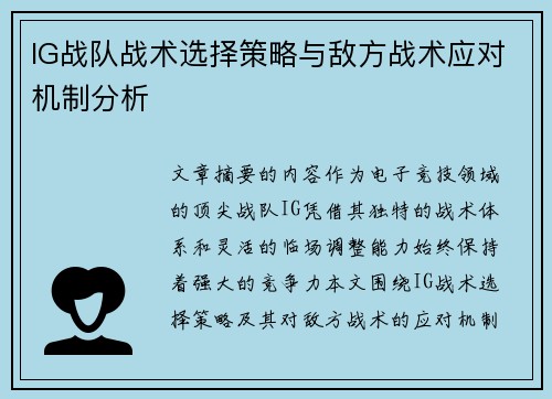 IG战队战术选择策略与敌方战术应对机制分析