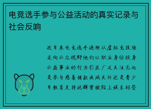 电竞选手参与公益活动的真实记录与社会反响
