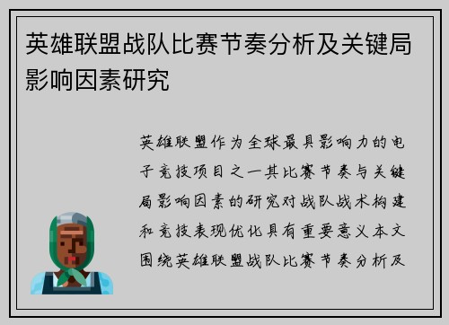 英雄联盟战队比赛节奏分析及关键局影响因素研究