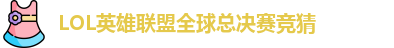 LOL英雄联盟总决赛 - 英雄联盟竞猜官方网站 - S15总决赛竞猜